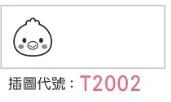 T2002 插圖