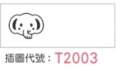 T2003 插圖