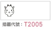 T2005 插圖