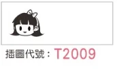 T2009 插圖