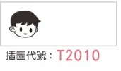 T2010 插圖