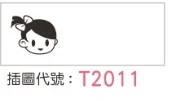 T2011 插圖