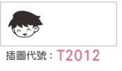 T2012 插圖