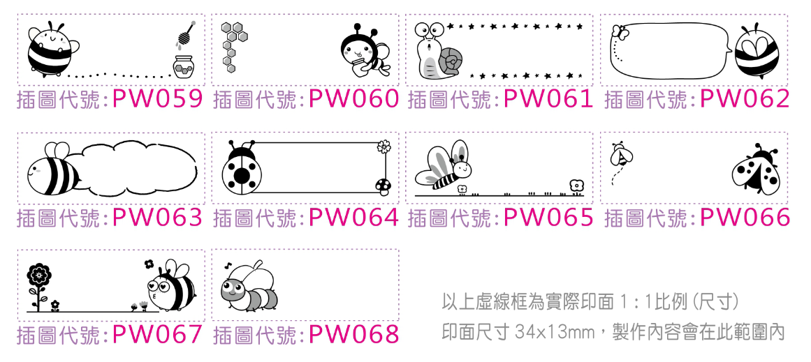 D款小蜜蜂插圖代號 PW059 至 PW068