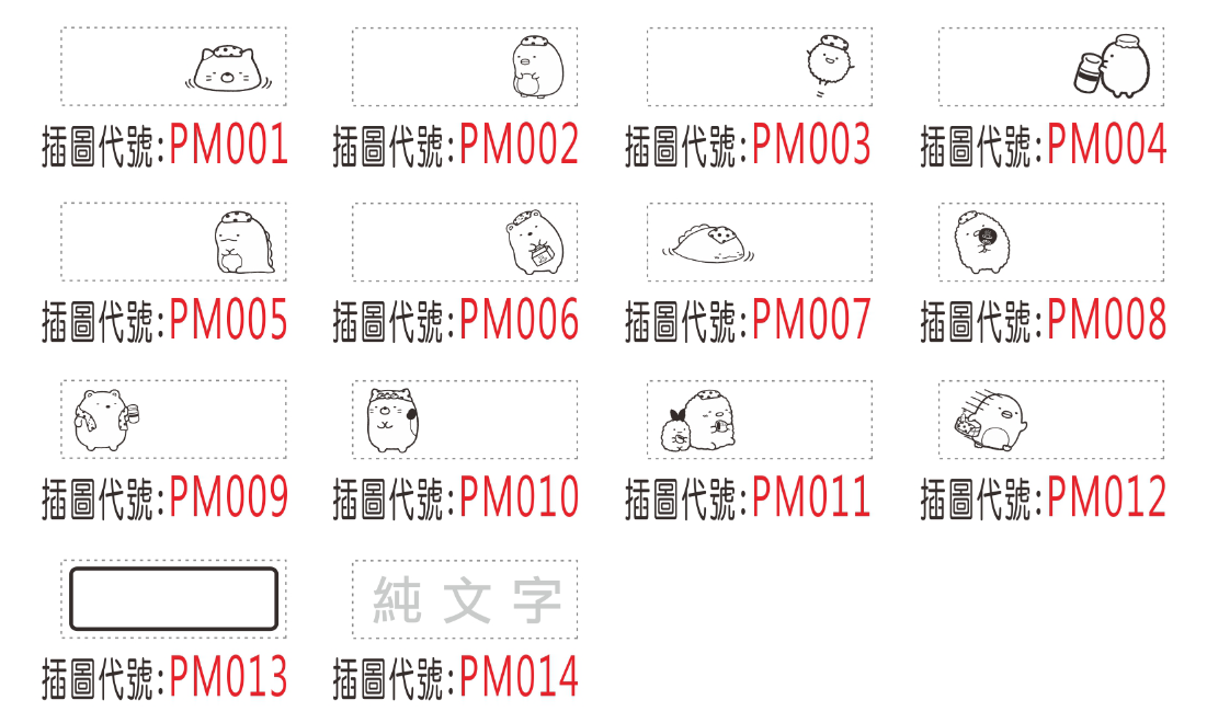 E款印面插圖代號 PM001 至 PM014