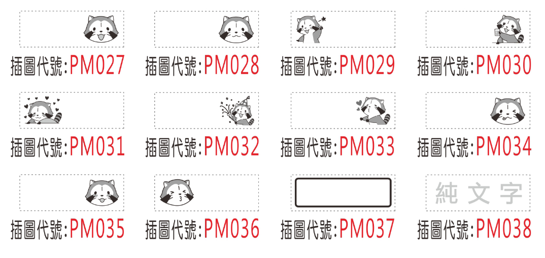 G款印面插圖代號 PM027 至 PM038